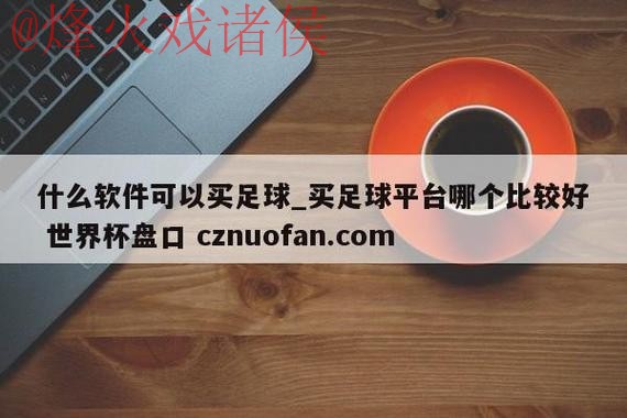 世界杯盘口在线官方 世界杯盘口在线官方
